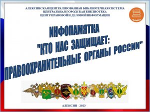 Кто  нас  защищает: правоохранительные  органы  России