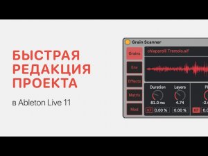 Быстрая редакция проекта в Ableton Live 11 [Ableton Pro Help]