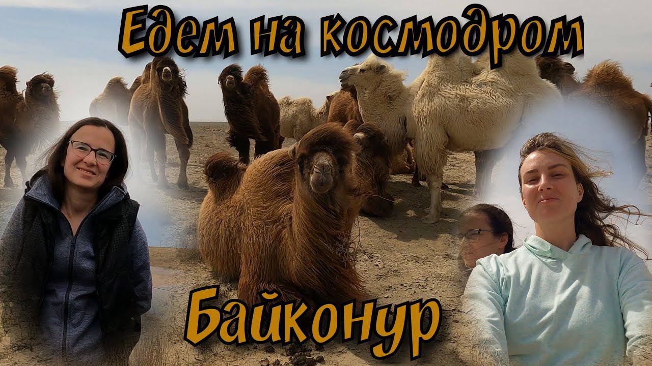 #3✔Девчонки L&S. Едем на КОСМОДРОМ БАЙКОНУР 2021. смотреть онлайн