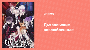 Дьявольские возлюбленные 11 серия (аниме-сериал, 2013)