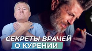 ВРЕД КУРЕНИЯ. Энергетика страдает больше, чем тело!