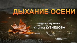 Дыхание осени - Ульяна Кузнецова. Breath of Autumn - Uliana Kuznetsova