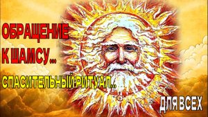 ОБРАЩЕНИЕ К ШАМСУ  ....СПАСИТЕЛЬНЫЙ РИТУАЛ...ИНГА ХОСРОЕВА
