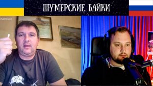 Шумерские байки - Чат Рулетка
