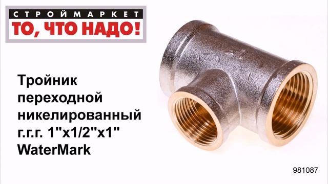 Тройник переходной никелированный г.г.г. 1