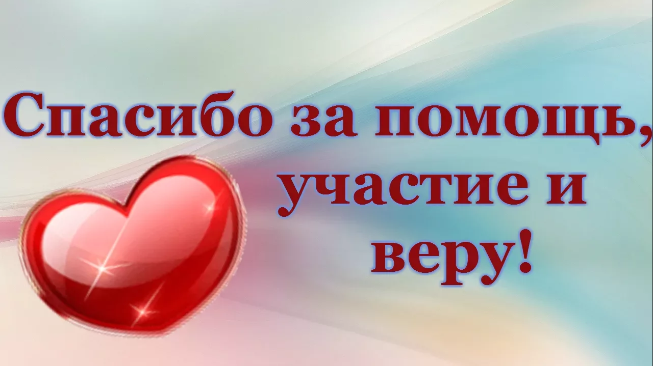 Благодарность близким за поддержку. Спасибо за помощь. Огромное спасибо за помощь. Благодарю за поддержку. Спасибо за ваше доброе сердце.