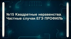 Частные случаи квадратных неравенств. Подготовка к №15 ЕГЭ профиль