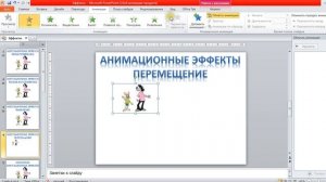 Анимационные эффекты, применяемые к объектам презентации PowerPoint