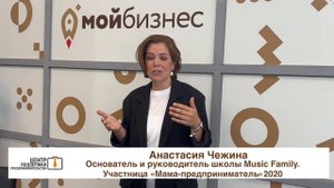 История успеха участницы "Мамы-предприниматель" 2020 Анастасии Чежиной
