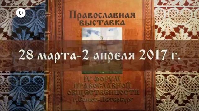 Софрониево-Молченская выставка 28 марта - 2 апреля 2017 в Петербургском СКК.