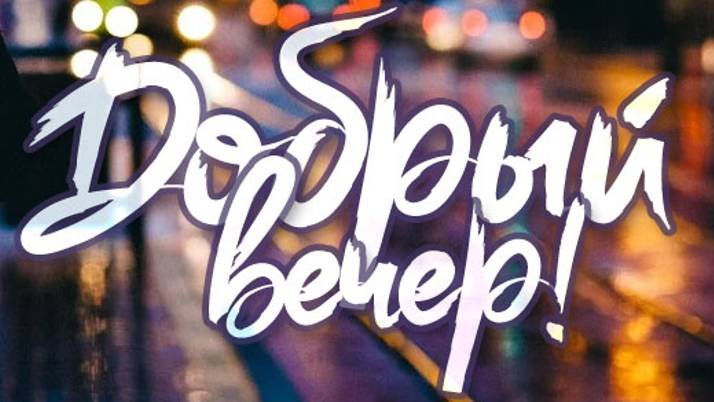 Добрый вечер - Желаю хорошего вечера, наполненного прекрасным настроением и душевным теплом!