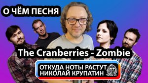 The Cranberries - Zombie / О чём эта песня?