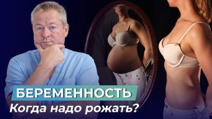 ЛУЧШИЙ ВОЗРАСТ ДЛЯ БЕРЕМЕННОСТИ. Доктор Божьев