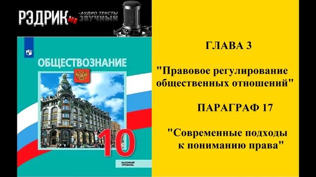 Глава 3 "Правовое регулирование общественных отношений" Параграф 17 "Современные подходы"