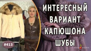 ИНТЕРЕСНЫЙ ВАРИАНТ КАПЮШОНА НОРКОВОЙ ШУБЫ. Какие разновидности капюшонов бывают