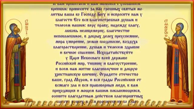Молитва Петру и Февронии Муромским покровителям семейного счастья