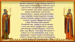 Молитва Петру и Февронии Муромским покровителям семейного счастья