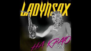 Ladynsax-На краю