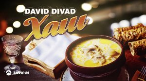 David Divad - Хаш | Премьера трека 2020