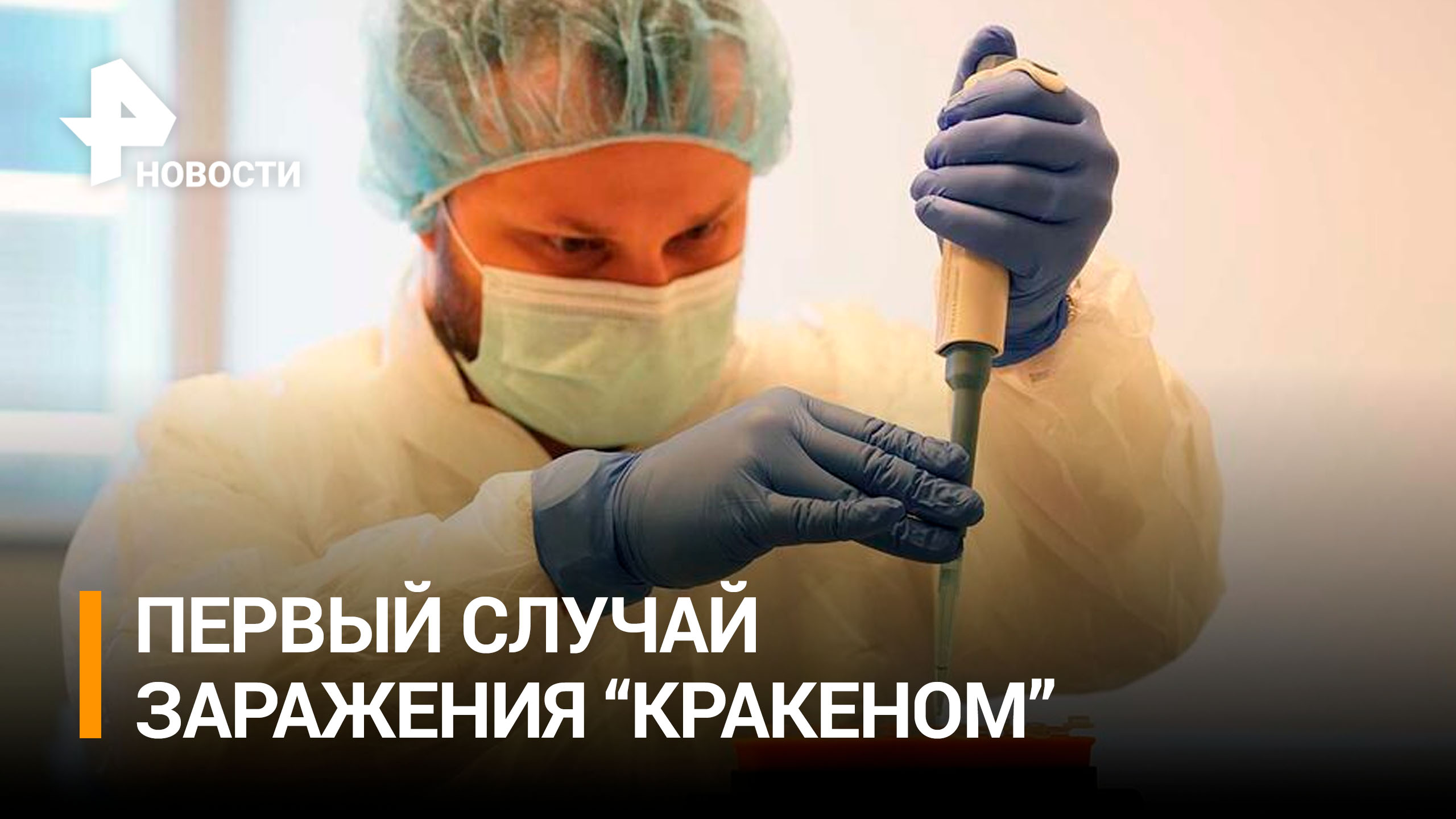 Первый случай заражения штаммом "кракен" зафиксирован в РФ / РЕН Новости