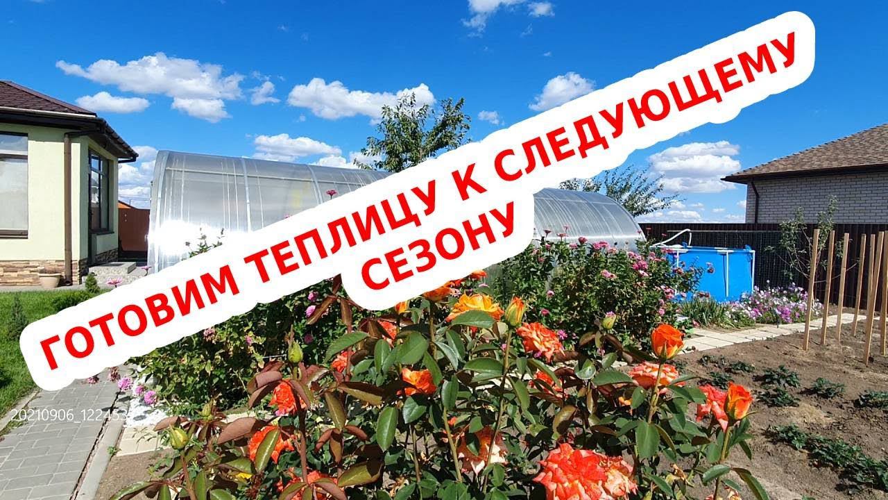 Обработка теплицы осенью. Подготовим теплицу к следующем сезону 2022
