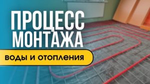 Монтаж водоснабжения и отопления в частном доме