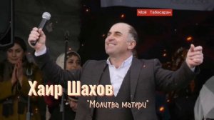 Хайир Шахов (Молитва матери). New 2022