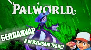 Новый босс БЕЛЛАНУАР - Palworld - Как призвать и кем убить...
