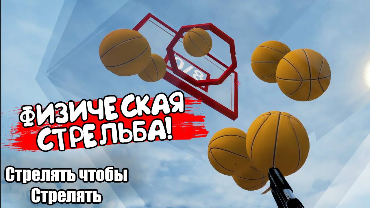 ФИЗИЧЕСКАЯ СТРЕЛЬБА! Стрелять чтобы Стрелять - ОБЗОР/ПРОХОЖДЕНИЕ!🔥