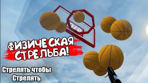 ФИЗИЧЕСКАЯ СТРЕЛЬБА! Стрелять чтобы Стрелять - ОБЗОР/ПРОХОЖДЕНИЕ!🔥