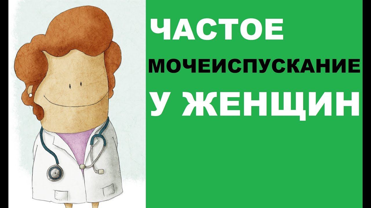 Частое мочеиспускание у женщин: причины и лечение