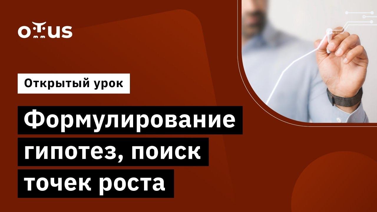 Формулирование гипотез, поиск точек роста // Демо-занятие курса «Продуктовая аналитика»