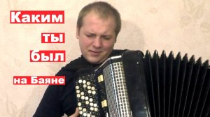 Каким Ты Был на Баяне / As You Were on the Accordion