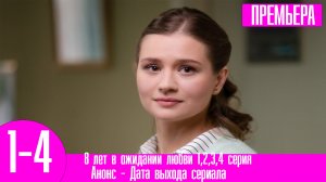 8 лет в ожидании любви 1,2,3,4 серия. Анонс дата выхода