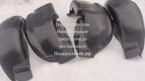 Подкрылки для Шевроле-Нива 2002-2009 до рестайлинга