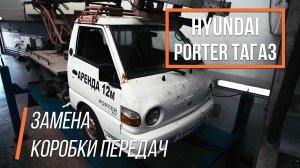 Hyundai Porter Тагаз срочная замена МКПП