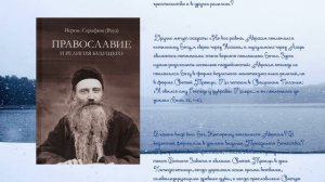 Один ли Бог у нас с нехристианами_ о. Серафим (Роуз). Православие и религия будущего.