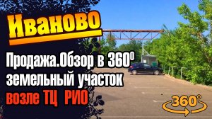 Иваново.  Продажа. Земельный участок 6 соток (ТЦ РИО)