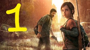 The Last of Us (Part 1)