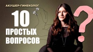 10 вопросов гинекологу, которые вы стеснялись задать