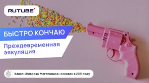 Скорострелы! Быстро кончаю. Преждевременная эякуляция