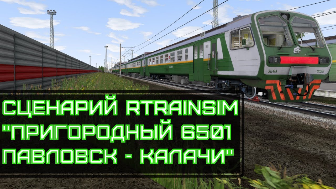 Rtrainsim Сценарий ПРИГОРОДНЫЙ 6501 ПАВЛОВСК - КАЛАЧИ на ЭД4М