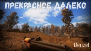 ПРЕКРАСНОЕ ДАЛЕКО STALKER Anomaly S.T.A.L.K.E.R.