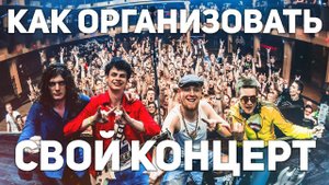 Как организовать концерт своей группы?