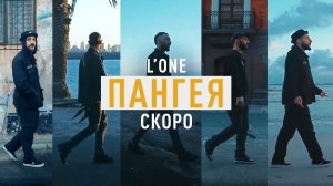 L’ONE - Трейлер документального фильма «ПАНГЕЯ»