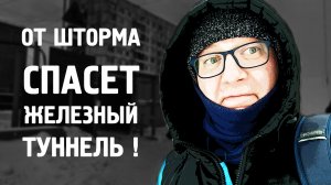 От шторма может спасти / Туннель / Громадный / Норильск / Блог