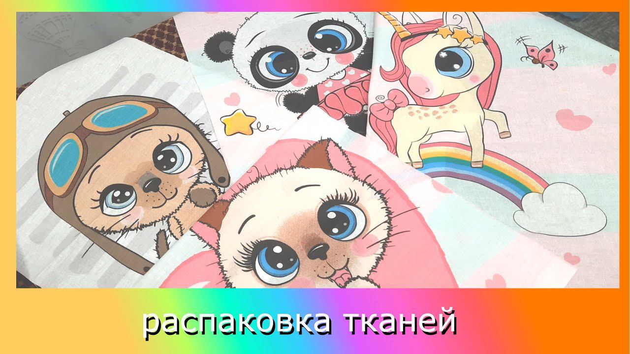 Распаковка с группы "Лоскуток весовой трикотаж". смотреть онлайн