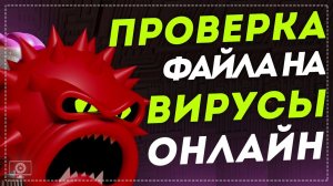 Как проверить файл на вирусы онлайн? 3 простых способа