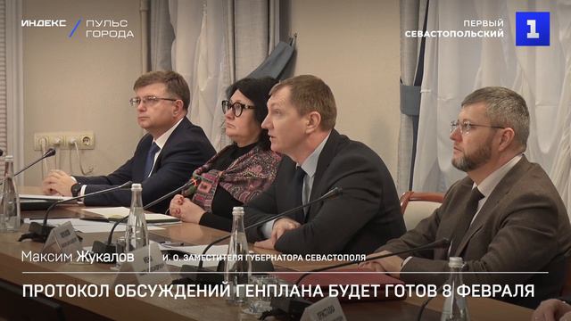 Протокол обсуждений генплана будет готов 8 февраля смотреть онлайн