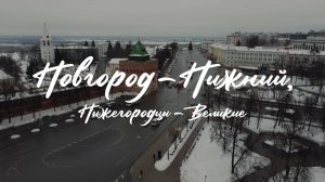 Нижний Новгород и Великие Нижегородцы. QVEDO Travel Show